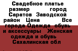 Свадебное платье размер 48- 50.  город Саратов  Заводской район › Цена ­ 8 700 - Все города Одежда, обувь и аксессуары » Женская одежда и обувь   . Сахалинская обл.